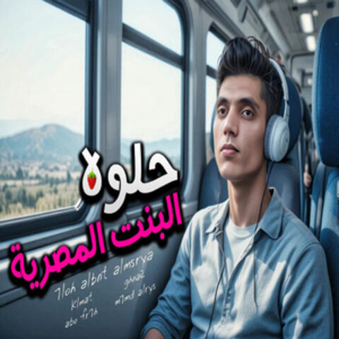 حلوه البنت المصريه