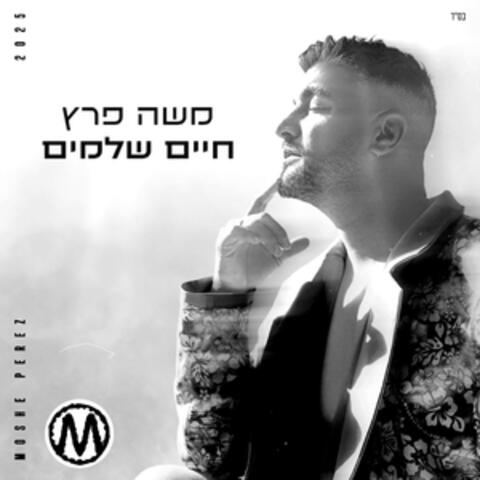 חיים שלמים