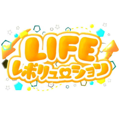 LIFEレボリューション
