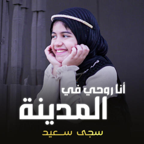 أنا روحي في المدينة