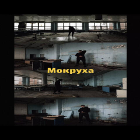 МОКРУХА