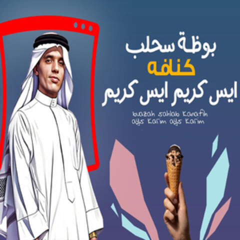 بوظه سحلب ايس كريم كنافه