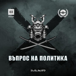 Въпрос на политика