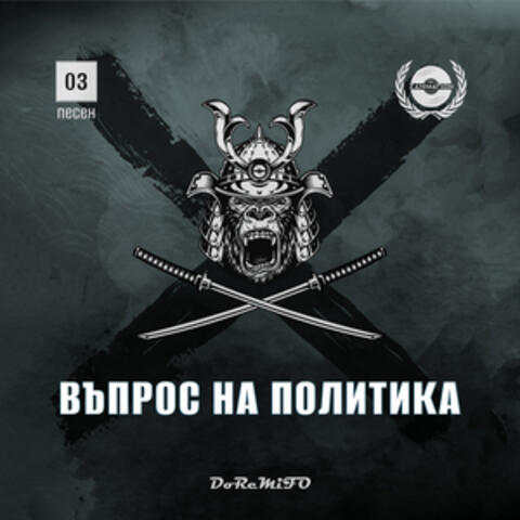 Въпрос на политика