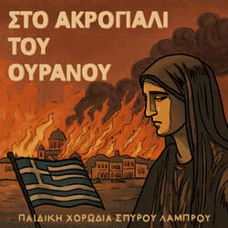 Sto Akrogiali Tou Ouranou