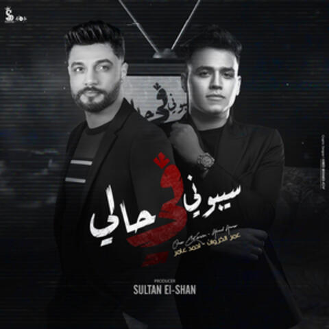 سيبونى فى حالى