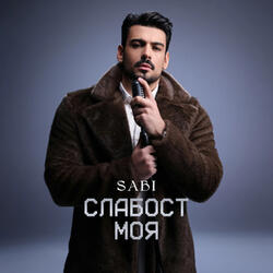 Слабост моя