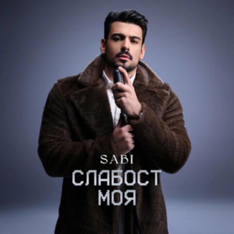 Слабост моя
