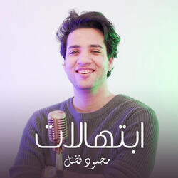 ابتهالات نادره