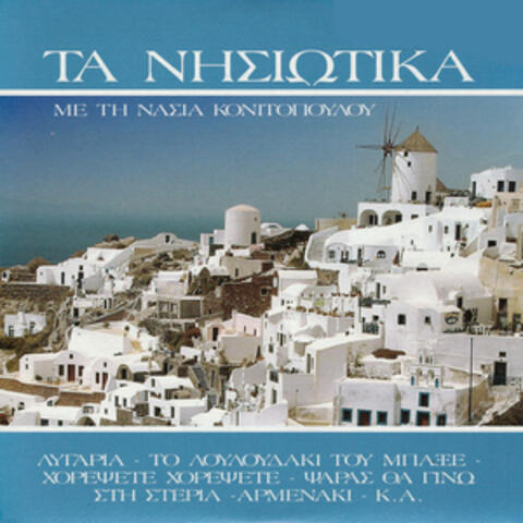 Ta Nisiotika