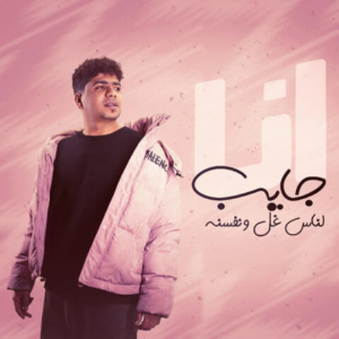 انا جايب لناس غل ونفسنه ( ساعه الجد مفيش ولا حد )