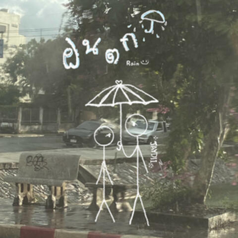 ฝนตก