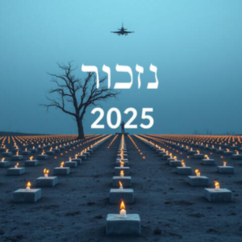 נזכור 2025