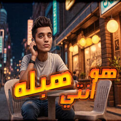 هو انتى هبلة