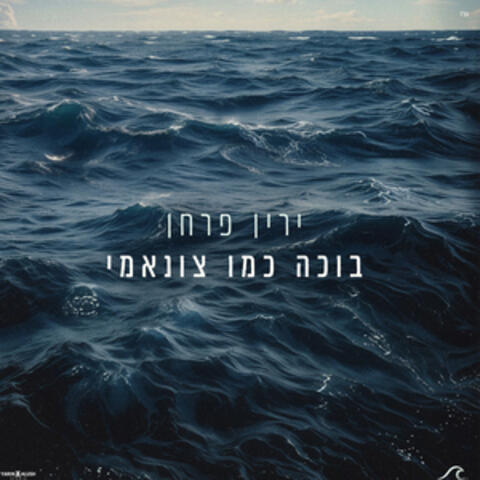 בוכה כמו צונאמי קאבר