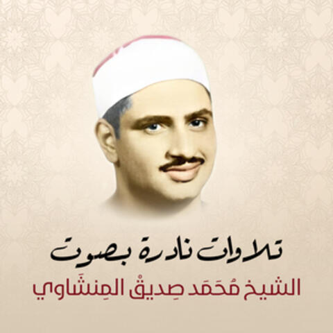 تلاوات نادرة بصوت الشيخ محمد صديق المنشاوي