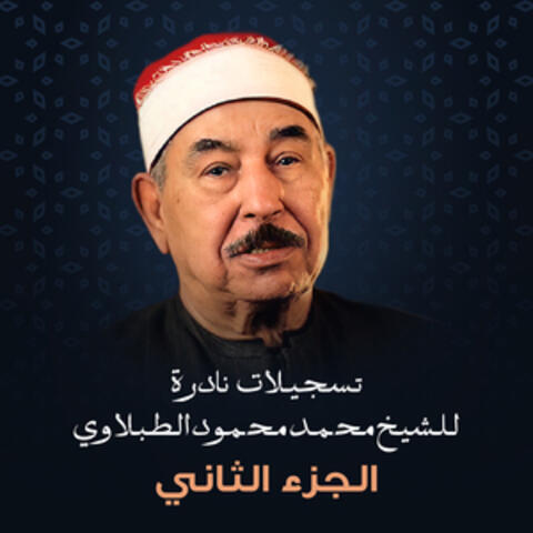 تسجيلات نادرة للشيخ محمد محمود الطبلاوي الجزء الثاني