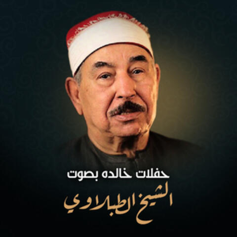 حفلات خالده بصوت الشيخ الطبلاوي