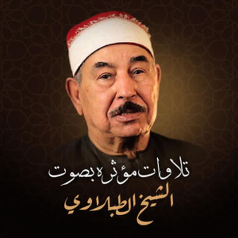تلاوات مؤثره بصوت الشيخ الطبلاوي