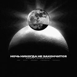 Ночь никогда не закончится