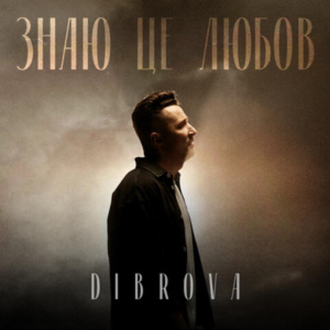 Знаю це любов