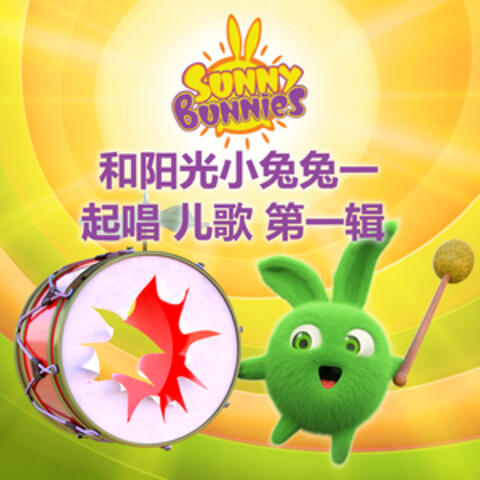 和阳光小兔兔一起唱 儿歌 第一辑