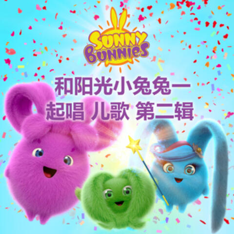 和阳光小兔兔一起唱 儿歌 第二辑