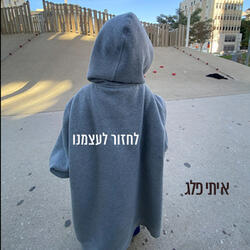 לחזור לעצמנו