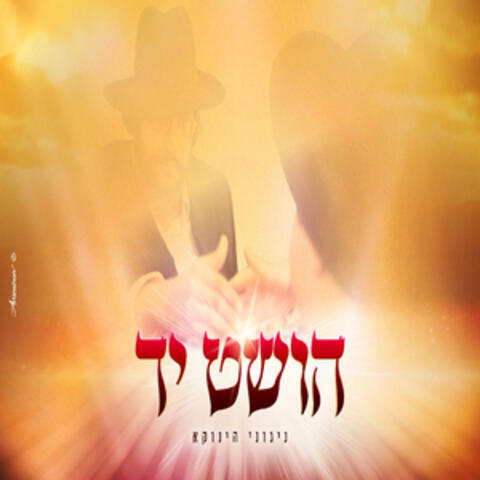 הושט יד