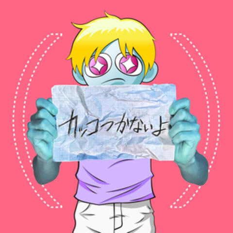 カッコつかないよ
