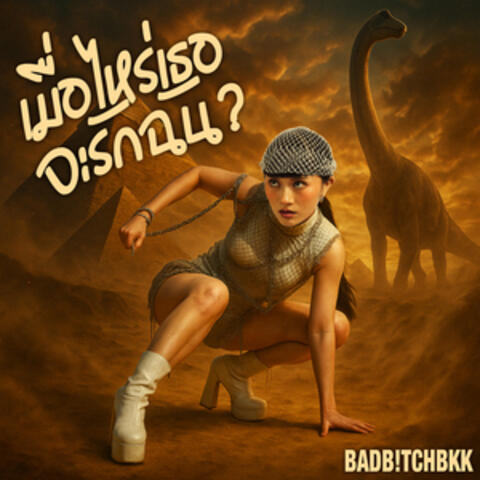 เมื่อไหร่เธอจะรักฉัน