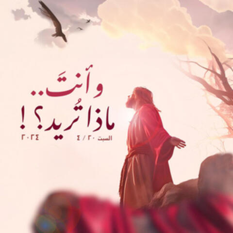 وانت.. مَاذَا تُرِيدُ