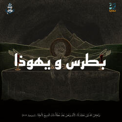 بطرس و يهوذا