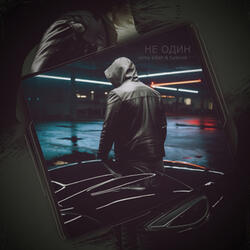 НЕ ОДИН