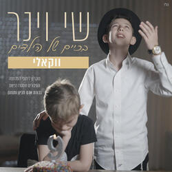 בכיים של הילדים - ווקאלי