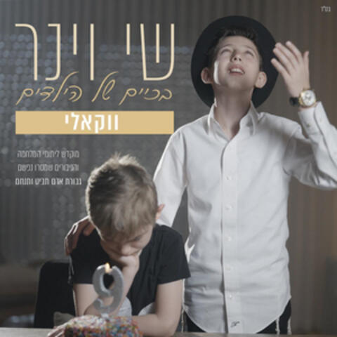 בכיים של הילדים - ווקאלי