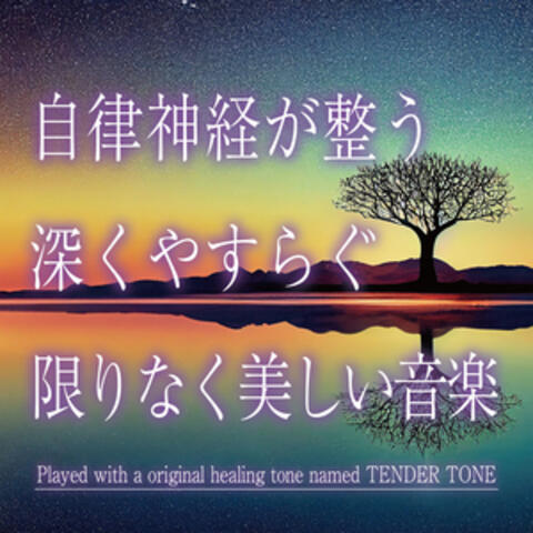 Beautiful music that calms the autonomic nervous system and relaxes you deeply.