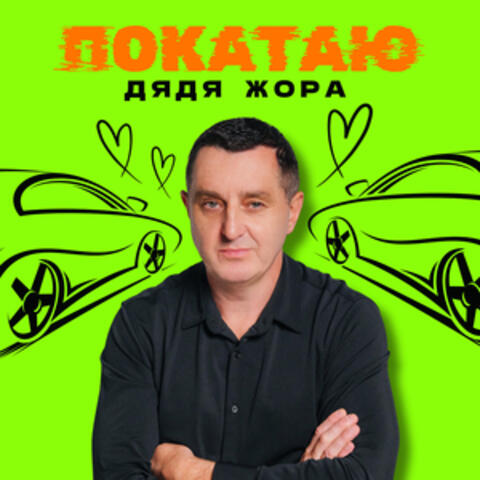 Покатаю