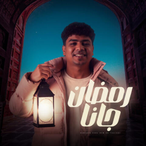 رمضان جانا