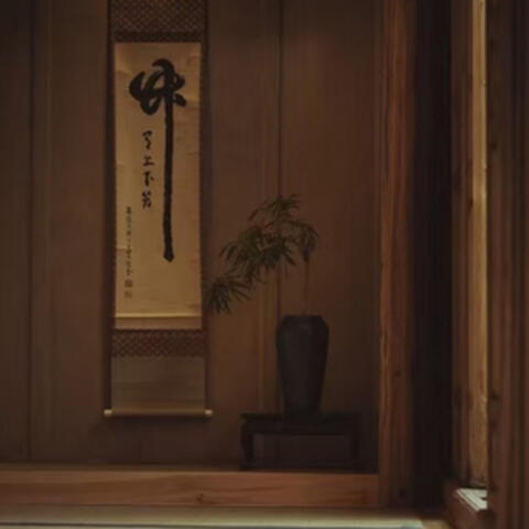 禅意轻音乐丨养生理疗丨禅意茶境