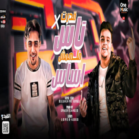 قدرت في ناس ملهمش اساس