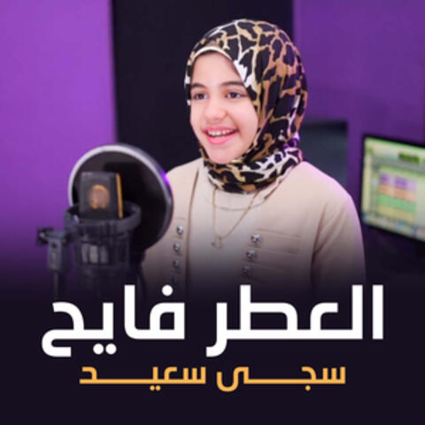 العطر فايح