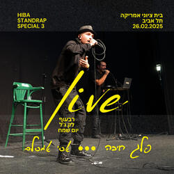 Live בסטנדראפ ספיישל 3
