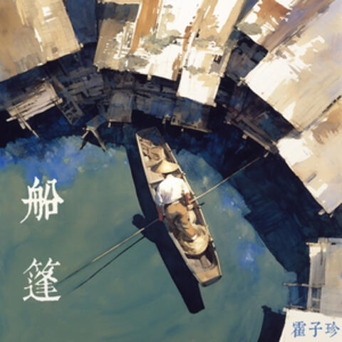 船篷