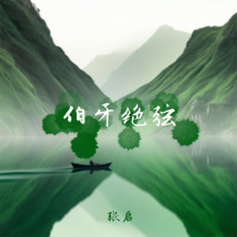 伯牙绝弦