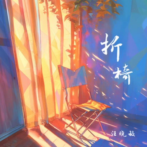 折椅