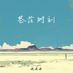苍茫时刻