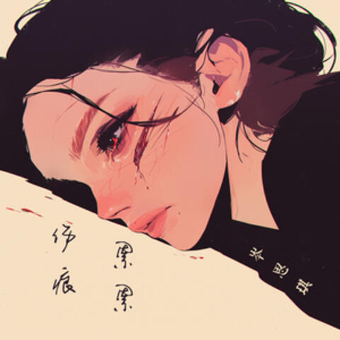 伤痕累累