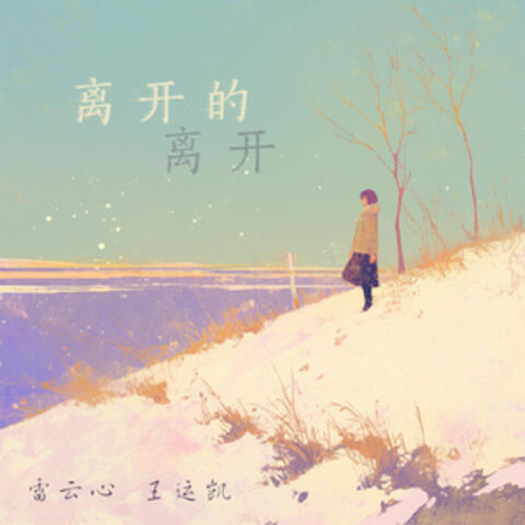 离开的离开