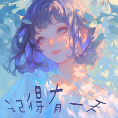 记得有一天